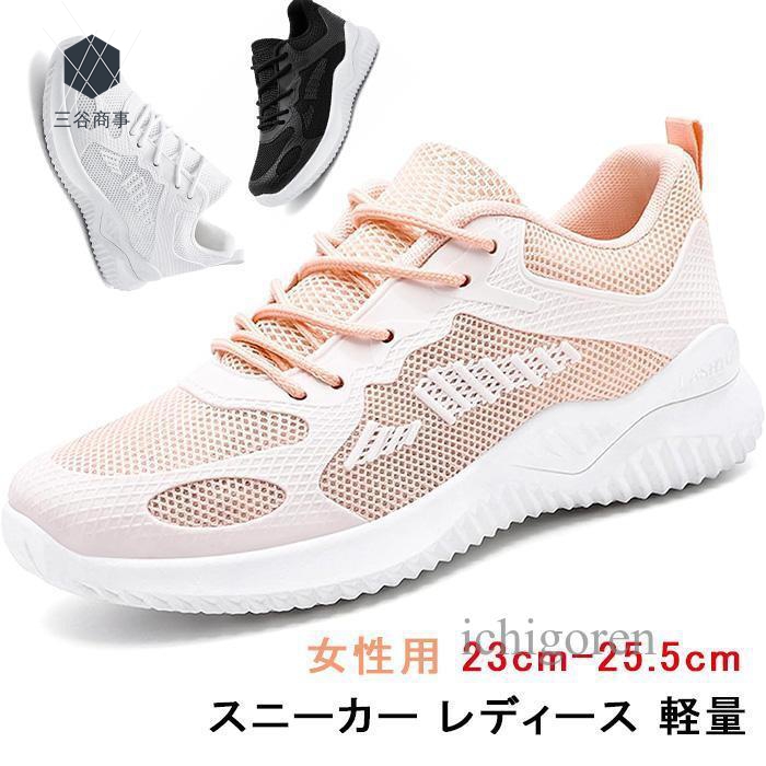 スニーカー レディース 軽量 通気性 ランニングシューズ ウォーキング 運動靴 黒 白 おしゃれ フィット感 カジュアル スポーツ 女性用 運動 ゴルフシューズ