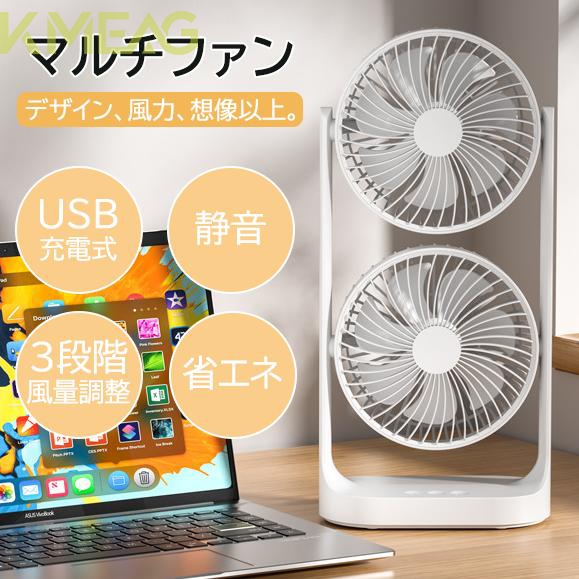 マルチファン 卓上扇風機 3段階風量 おしゃれ サーキュレーター 2連タイプ USB充電式 静音 縦型 扇風機 軽量 ファン パワフル風量 省エネ 送風機 夏物 暑さ対策 角度調整可能