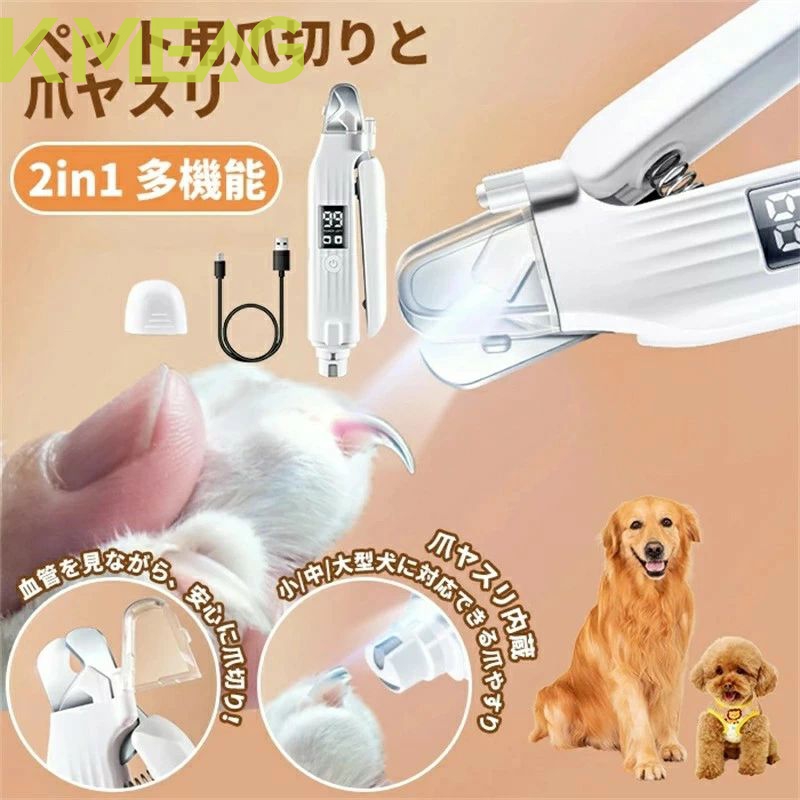 ペット用爪切りと爪ヤスリ 一体化 犬 猫 電動爪トリマー ペットのつめとぎ 初心者でも簡単 高輝度ダブルLEDライト付き すばやく切れる ステンレス刃 耐久性いい USB充電式 電量表示 ホワイト 電