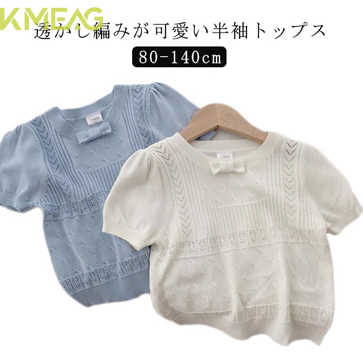 半袖カットソー 子供服 透かし編み 韓国 ベビー シンプル 100 女の子 通学 ニット リンクコーデ 半袖 キッズ ニットソー 風 重ね着 可愛い 通園 春夏 着まわし 男の子 可愛い 通塾 受験 