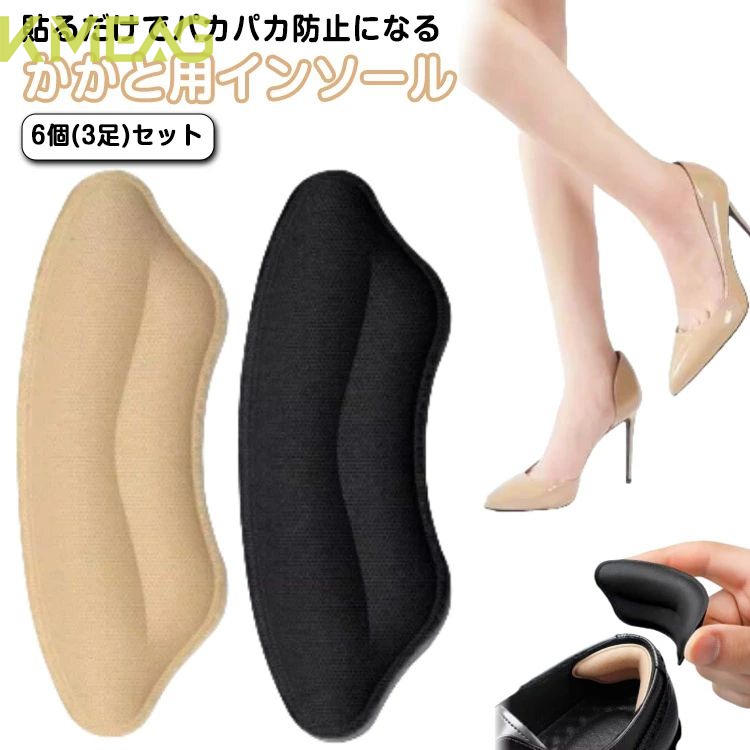 靴擦れ防止パッド スニーカー パッド 靴ずれ 防止 かかと テープ 靴 6個(3足)セット ハイヒール ブーツ サイズ調整 革靴 靴脱げ防止 ヒール パンプス パンプス クッション パカパカ防止パッド