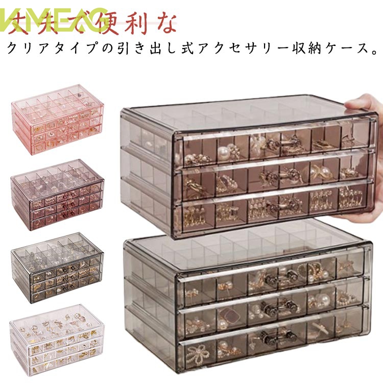 アクセサリーケース ジュエリーケース 大容量 3段 引き出し 透明 クリア アクセサリー什器 クリア収納ケース ジュエリーケース 仕切り付き ピアス イヤリング 指輪 リング ディスプレイ 収納 飾る