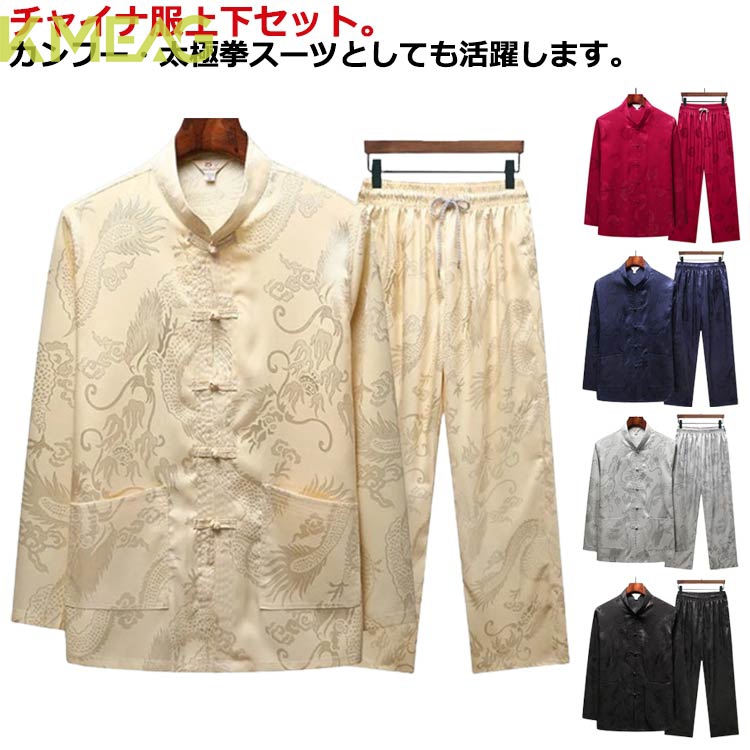 チャイナ服 メンズ カンフー服 男性用 太極拳服 上下セット チャイナシャツ スタンドカラー 長袖シャツ ロングパンツ 2点セット 男性用 セットアップ 中華風 立ち襟 チャイナボタン 唐装 漢服 普