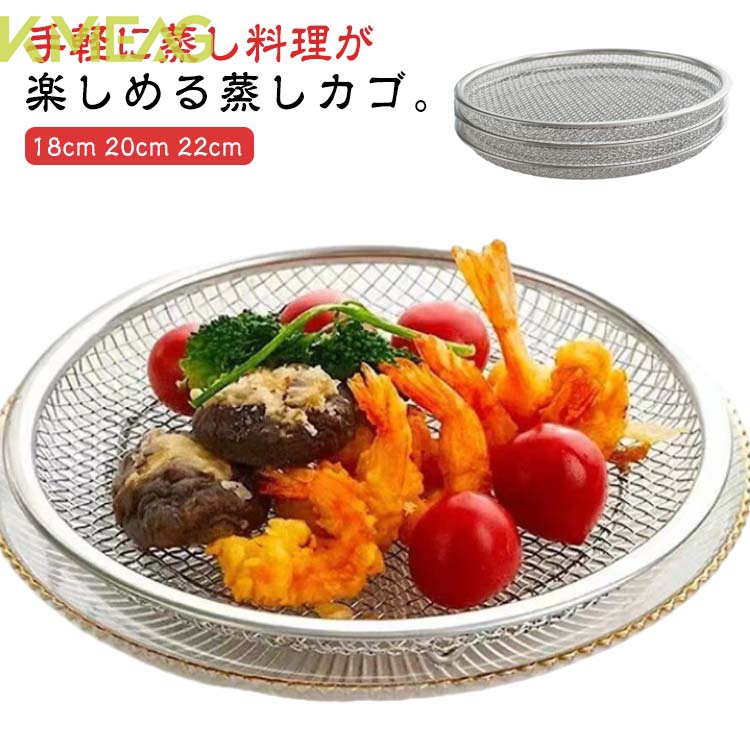 蒸しざる 蒸しがご ステンレス 蒸し器 せいろ 蒸し野菜 温野菜 点心 調理 ざる かご 網 脚付き 揚げ物かご オイルカッティングパン キッチン用品 水切り 油切り 蒸す 便利 水切ざる 揚げ物ざる