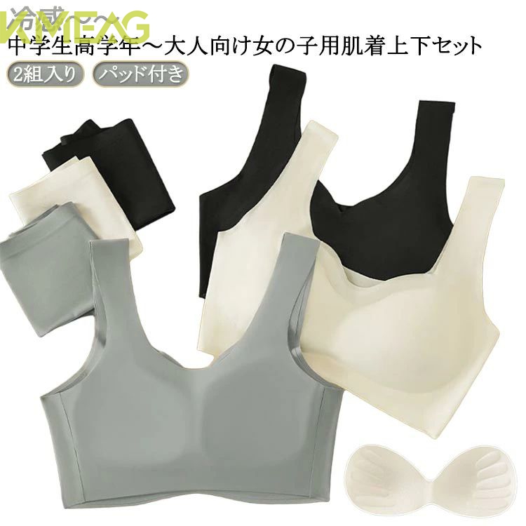 キッズ 上下セット*2組 カップ付き 子供 ブラジャー 無地 可愛い 大人 アンダーウェア ノンワイヤー 女の子 ブラ インナー 夏 涼しいブラ 接触冷感 シームレス 冷感 無地 パンツ 肌着 ブラジ
