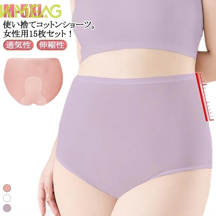 レディース 使い捨てショーツ 無地 下着 15枚セット 綿 使い捨て 使い捨て下着 ショーツ ショーツ マタニティ 通気性 コットン 災害 インナー 妊娠 ハイウエスト 生理用 女性用 15枚セット 