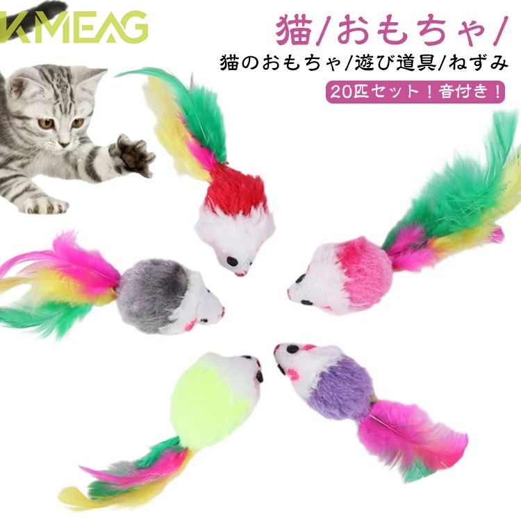 ねこのおもちゃ ねずみおもちゃ 20匹セット ネズミ おもちゃ 猫 ねずみ ネコおもちゃ ストレス解消グッズ 音付き 羽根 音 ネコ 一人で遊べる 猫遊びグッズ 猫用品 ネズミ 猫 ベビーマウス ねこ