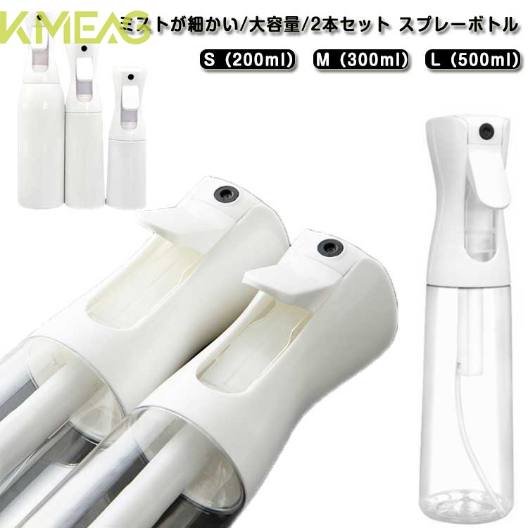 霧吹きスプレー ボトル 細かい 霧吹き 2本セット 園芸 300ml ミストスプレー アルコール対応 ヘア 観葉植物 美髪師 加圧 葉水 植物 清掃 スプレーボトル 家用 ペット用 200ml ミスト