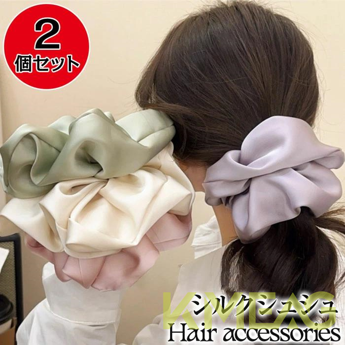 シュシュ 大きめ シルク サテン シュシュ 大人 ヘアゴム ヘアアクセサリー 大きい 大きめ 髪留め おしゃれ ヘア ゴム ヘアアレンジ 無地 きれい かわいい 素敵 カジュアル エレガント アクセン