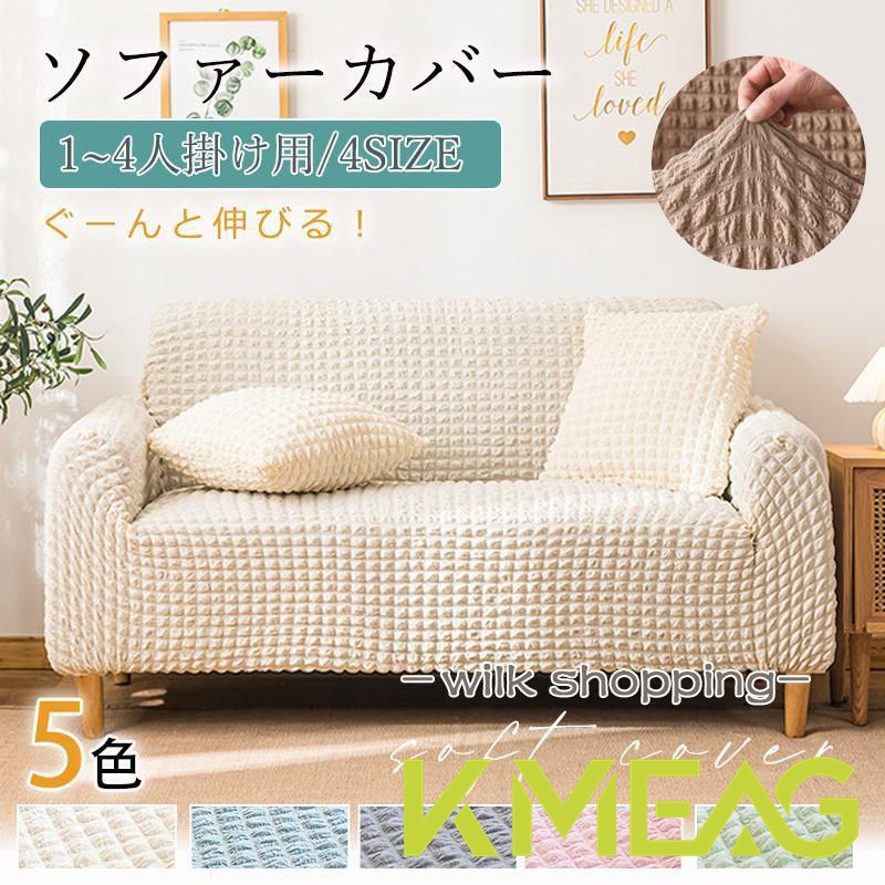 ソファーカバー 1人掛け 2人掛け 3人掛け 4人掛け ストレッチ 北